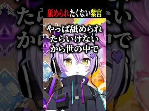 舐められたくないからブランド品を身に付けとくべきかなと思う紫宮ww【紫宮るな/ハセシン/Civ:A/ぶいすぽ/切り抜き】