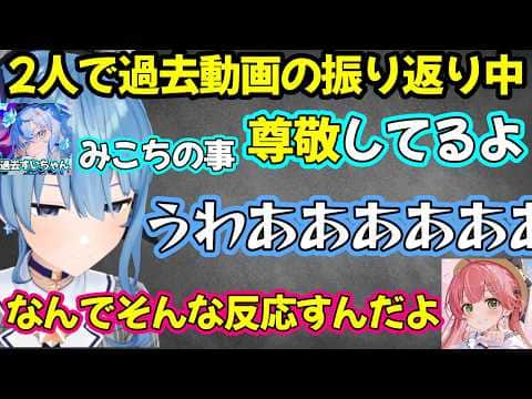 みこちとすいちゃんが過去の黒歴史を振り返った結果...【ホロライブ/ホロライブ切り抜き/さくらみこ/星街すいせい】