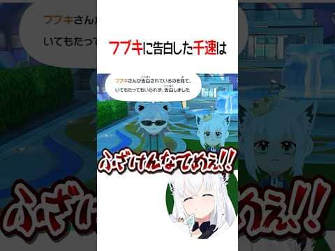 フブキに告白した千速は【ホロライブ切り抜き/Hololive】#shorts