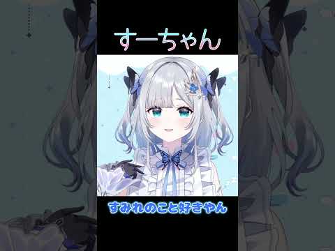 すみれのこと好きやん【ぶいすぽ/花芽すみれ】 #shorts