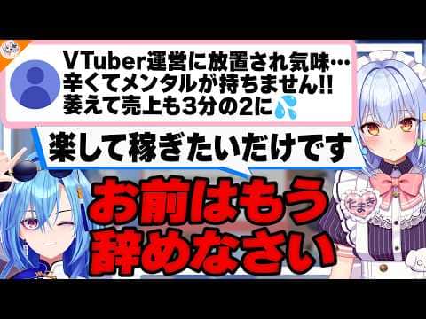 【うるさいよ!!】「やってくれないんです…」発言止めなさい!! 事務所に不満を持つ活動者を嘆く春雨麗女【#行列のできるV相談所 犬山たまき】