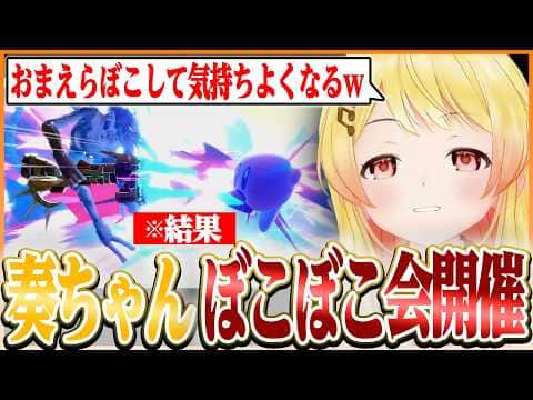 スマブラでおまえらをボコボコにしようとしたらボコボコにされた奏ちゃんw【ホロライブ切り抜き/音乃瀬奏】