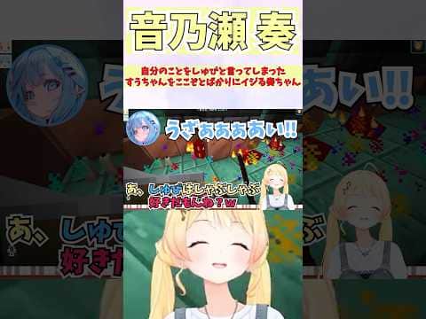 自分のことをしゅぴと言ってしまったすうちゃんをここぞとばかりにイジる奏ちゃん #shorts #音乃瀬奏 #ホロライブ #切り抜き #vtuber #ホロ切り抜き #水宮枢 #ホロ金策サバイバル2