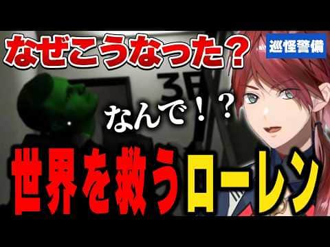 【巡怪警備】寝てたら世界を救うことになりました【にじさんじ切り抜き/ローレン・イロアス】