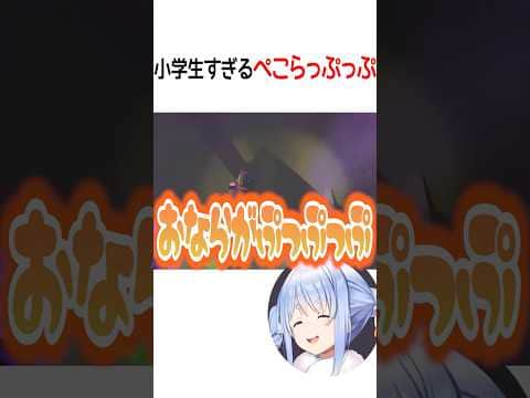 小学生すぎるぺこらっぷっぷ【ホロライブ切り抜き/Hololive】#shorts