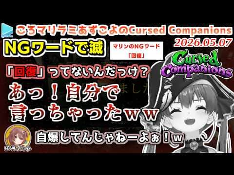 うっかりNGワードで自爆がとまらないころマリラミあずこよのホロCursed Companions【#ホロコンパニオンズ/2026.05.07/ホロライブ切り抜き】
