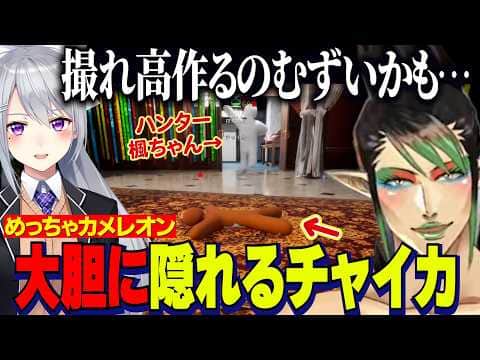体にペイントしてかくれんぼするゲームで大胆に隠れるチャイカ/撮れ高が気になる楓ちゃん【にじさんじ切り抜き/めっちゃカメレオン/花畑チャイカ/樋口楓/魔使マオ/夜見れな/ちゃりーん】