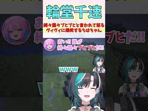 綺々羅々ブヒブヒと言われて怒るヴィヴィに爆笑するちはちゃん #shorts #ホロライブ #切り抜き #vtuber #水宮枢 #綺々羅々ヴィヴィ #輪堂千速 #ホロ切り抜き