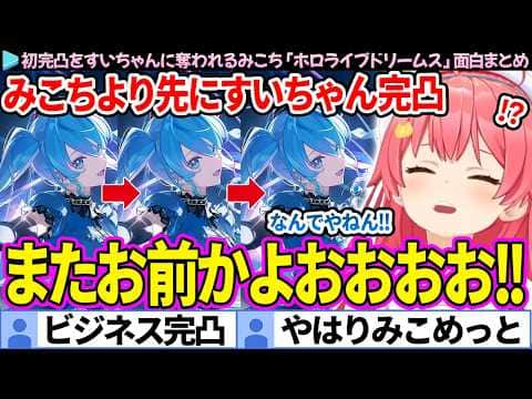 【面白まとめ】すいちゃんに愛されすぎて初完凸を奪われるみこち「ホロライブドリームス」ここすき総集編【さくらみこ/ホロドリ/ホロライブ切り抜き】