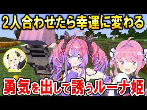 【#ホロ金策サバイバル2】絶妙なタイミングで声を掛けるヴィヴィたんと勇気を出して誘うルーナ姫【ホロライブ切り抜き/姫森ルーナ/綺々羅々ヴィヴィ】