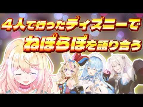 「4人で行けて本当に楽しかった」ねぽらぼへの想いが溢れ出るねねち