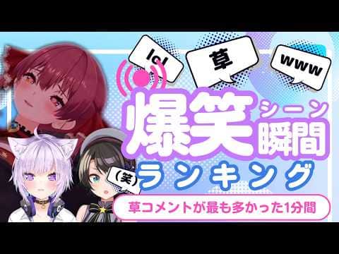 【5月4日】ホロライブ草コメントランキング TOP10 Hololive funny moments ※ネタバレあり