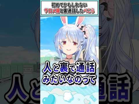 初めてかもしれないサロメ嬢と裏通話したぺこら【兎田ぺこら/ホロライブ切り抜き】 #shorts #vtuber #ホロライブ切り抜き