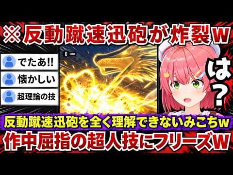 【キャプテン翼2】作中屈指の超理論技「反動蹴速迅砲」を見てポカンとする一方でタイ代表のラフプレーの連続に「人56しい!!!」と叫び散らかすみこちwww(#さくらみこ切り抜き #ホロライブ切り抜き)