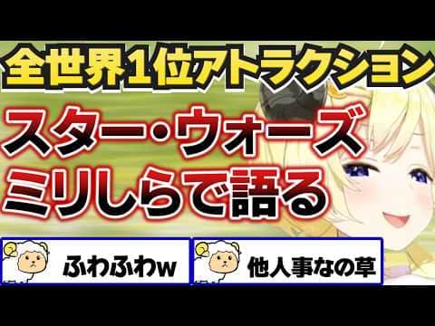 スター・ウォーズはミリしらでLA初体験を語るわため【角巻わため/大神ミオ/ホロライブ切り抜き】