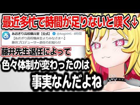 藤井元校長が退任したことによって起きたあおぎり高校の変化についてやオーディションの裏話について語るうる虎がーる【あおぎり高校/切り抜き】