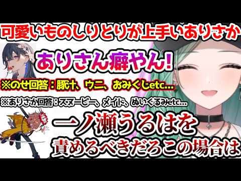 可愛いものしりとりでのせにキレるありさかに爆笑するべに【ぶいすぽっ!切り抜き】