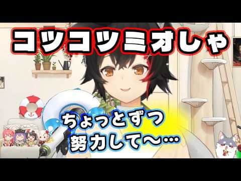 コツコツ型だというミオしゃ、「ちょっとずつ自分が変わっていったり、効果が表れたりしたときが嬉しい」【大神ミオ/ホロライブ切り抜き/朝ミオ】