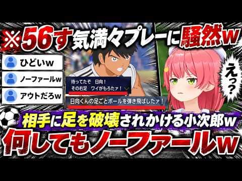 【キャプテン翼2】何でもありのノーファールフットボールで日向小次郎がゴリゴリに削られる一方でみこおの大胆不敵な発言に爆笑するみこちwww(#さくらみこ切り抜き #ホロライブ切り抜き)