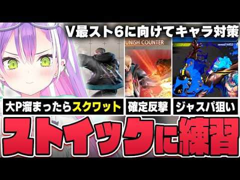 【切り抜き/常闇トワ】V最に向けてミスを減らすため自分に罰を課したり、ジェイミーとディージェイのキャラ対策を始めたりするトワ様【ホロライブ/スト6/Mエド/V最スト6 第二幕】