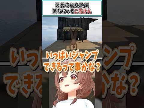 褒められた途端落ちちゃうころさん【戌神ころね/ホロライブ切り抜き】 #shorts #vtuber #ホロライブ切り抜き
