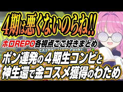 【ホロライブ切り抜き/姫森ルーナ】撮れ高だらけの４期生コンビと神生還で金コスメ獲得に繋げるわためぇのホロREPO各視点ここ好きまとめ【不知火フレア/角巻わため/尾丸ポルカ】
