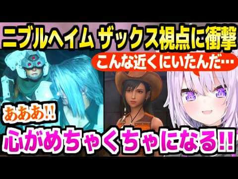 【CCFF7R】ついにニブルヘイム事件を見たおかゆ,オリジナルには無い真実に絶叫連発「行きたくない！」【ホロライブ 切り抜き/猫又おかゆ】※ネタバレあり