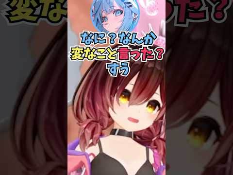 細かい言葉のチョイスも見逃さずに圧をかけてくるすうちゃんに笑うロボ子さん #shorts  #ホロライブ #切り抜き #vtuber #水宮枢  #ホロ切り抜き #ロボ子さん