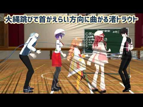 【Speciale 3D体力測定】大縄跳びで首がえらい方向に曲がる渚トラウト【にじさんじ切り抜き】