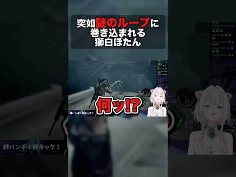 突如謎のループに巻き込まれる獅白ぼたん【ホロライブ切り抜き/ねぽらぼ/テタホ切り抜き/バイオハザード5】 #shorts #vtuber #切り抜き