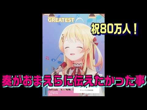 80万人達成した奏の思い【ホロライブ切り抜き】