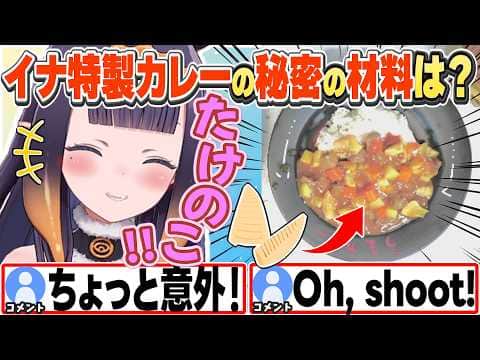 [JP/ENG SUB] イナちゃん特製カレーがめちゃくちゃ美味しそう! / Ina's Secret Curry Ingredient【一伊那尓栖/ホロライブ/切り抜き】