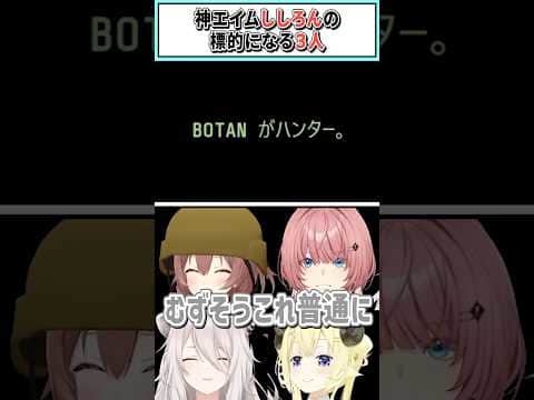 神エイムししろんの標的になる3人【戌神ころね/鷹嶺ルイ/獅白ぼたん/角巻わため/ホロライブ切り抜き】#shorts #vtuber #ホロライブ切り抜き
