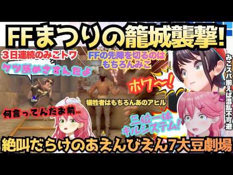 【7大豆劇場D12】"みこに近寄るなぁ!!"みこちゃんハンマー炸裂!初の籠城作戦で叫ぶホワるのあえんびえん襲撃でテンションがおかしくなっちゃうトワ様と籠ってFF三昧7大豆劇場【さくらみこ/大空スバル】