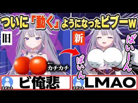 [JP/ENG SUB] ついに「動くアレ」を手に入れてはしゃぎまくるビブーw / I have physics now!【古石ビジュー/ホロライブ/切り抜き】
