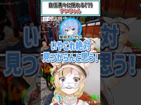 自信満々に隠れる(？)すいちゃん【尾丸ポルカ/星街すいせい/ホロライブ切り抜き】#shorts #vtuber #ホロライブ切り抜き