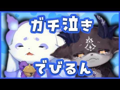 一生懸命がんばるでびるんの本気の涙・・・