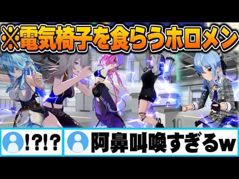 超強力電気椅子の食らい方にも各々の個性が出るホロメンまとめ【ホロライブ電気椅子ゲーム 雪花ラミィ 獅白ぼたん 綺々羅々ヴィヴィ 輪堂千速 星街すいせい ホロライブ 切り抜き Vtuber】