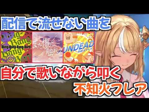 【ホロドリ】配信で流せない曲を自分で歌うという荒業で解決したフレアちゃんw【不知火フレア ホロライブ 切り抜き】