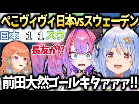 ぺこらヴィヴィサッカー応援W杯同時視聴で大興奮の結果に【兎田ぺこら/ホロライブ切り抜き】