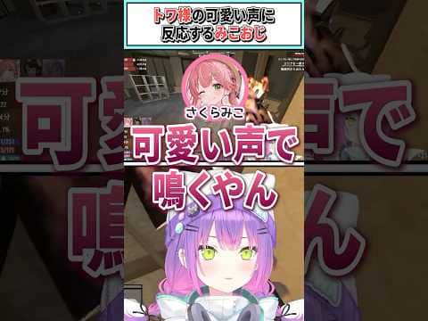 トワ様の可愛い声に反応するみこおじ【常闇トワ/ホロライブ切り抜き】 #shorts #vtuber #ホロライブ切り抜き