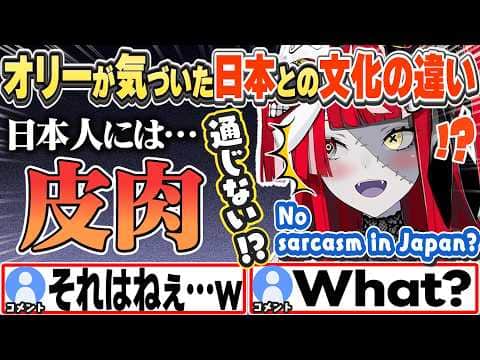 [JP/ENG SUB] 日本人には「皮肉」が通じない!?文化の違いに驚くオリーw / No sarcasm in Japan?【クレイジー・オリー/ホロライブ/切り抜き】