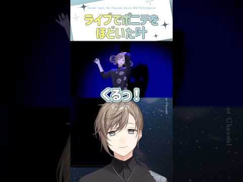 ライブでポニテをほどいた叶【切り抜き/叶/ #叶2ndライブ / 孤独 / eng sub 】  #にじさんじ #にじさんじ切り抜き #叶 #shorts