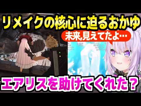 【FF7リメイク】原作にはいないウジャウジャの正体を怪しむおかゆ,一変したエアリスの教会に驚愕「未来見えてたよね？」【ホロライブ 切り抜き/猫又おかゆ】※ネタバレあり