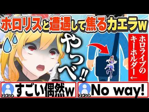 [JP/ENG SUB] 外でポカジャンプレイ中にホロリスに遭遇し焦るカエラw / Kaela bumps into a fan and panics【カエラ・コヴァルスキア/ホロライブ/切り抜き】
