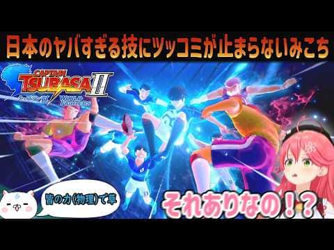 【神回！キャプテン翼2】激アツすぎる日本 VS ブラジル戦！日本のヤバすぎる技に爆笑とツッコミが止まらないみこちｗ【ホロライブ/さくらみこ切り抜き】