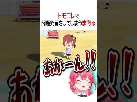 トモコレで問題発言をしてしまうまちゅ【ホロライブ切り抜き/Hololive】#shorts
