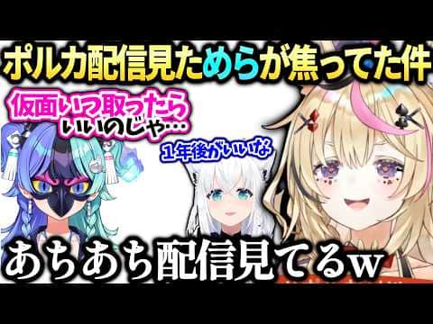 ポルカアソビ★まわり隊めらちゃんが仮面の外し時で相談とつづりちゃんの秘密【尾丸ポルカ/ホロライブ切り抜き】