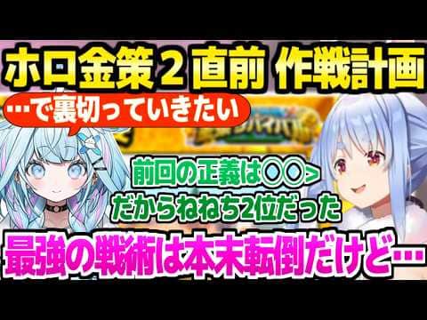 【ホロ金策サバイバル2】開催直前のぺこら&すう,それぞれの計画「楽しみだなぁ！」【ホロライブ 切り抜き/兎田ぺこら/水宮枢/マイクラ】