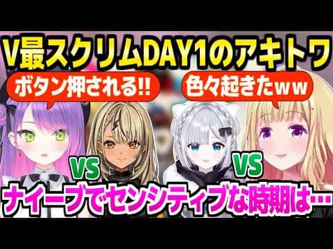 【V最スト6】確かな学びを得たトワ様&面白決着のアキロゼ,2人のスクリムDAY1まとめ【ホロライブ 切り抜き/常闇トワ/アキロゼ/花芽すみれ/神成きゅぴ】